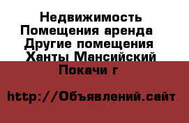 Недвижимость Помещения аренда - Другие помещения. Ханты-Мансийский,Покачи г.